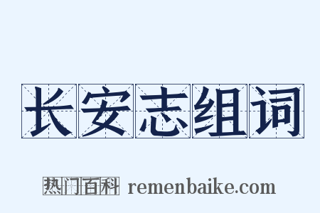 长安志组词是什么意思的图片